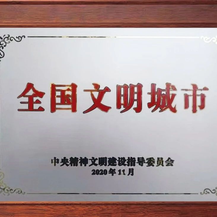 喜大普奔！今日授牌，寧德榮獲全國文明城市稱號！