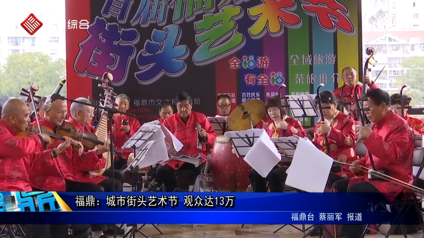 福鼎：城市街頭藝術節 觀眾達13萬