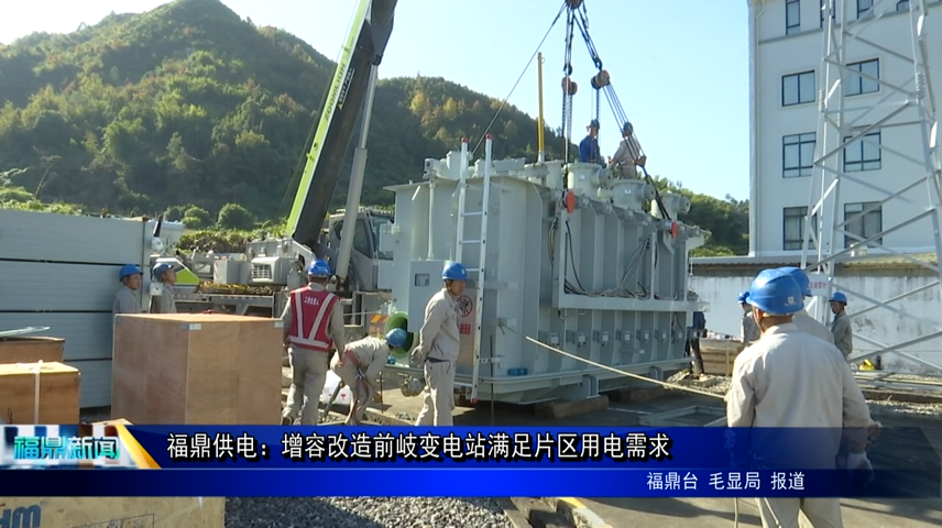 福鼎供電：增容改造前岐變電站滿足片區用電需求