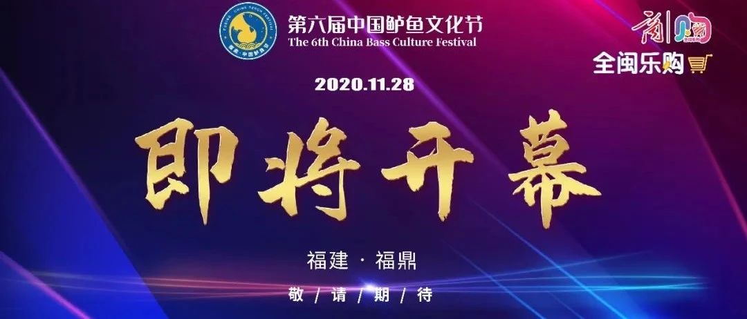 全閩樂購·第六屆中國鱸魚文化節(jié)來了，一起“魚樂”吧！