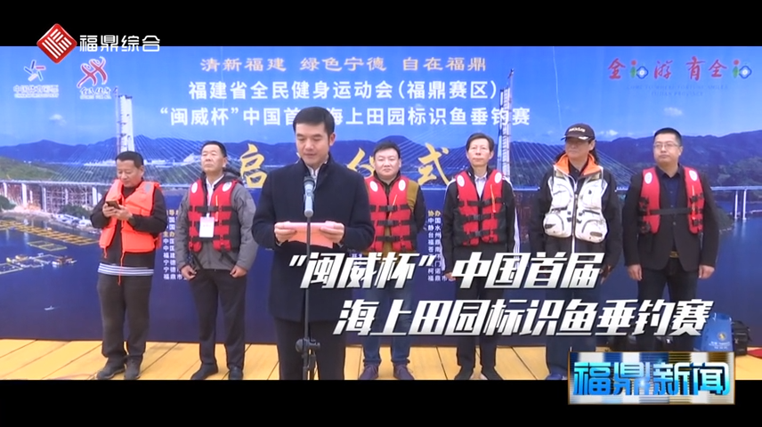 【短視頻】-- - 閩威杯”中國首屆海上田園標志魚垂釣賽