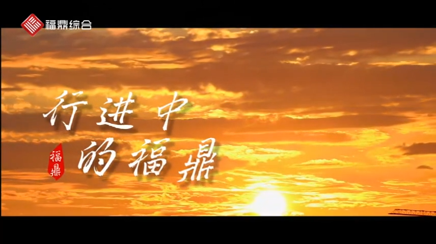 【短視頻】-- -行進中的福鼎