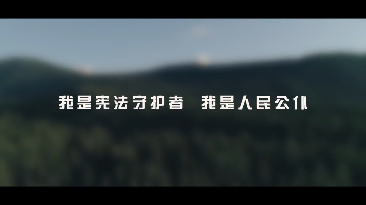 《我是憲法守護(hù)者，我是人民公仆》