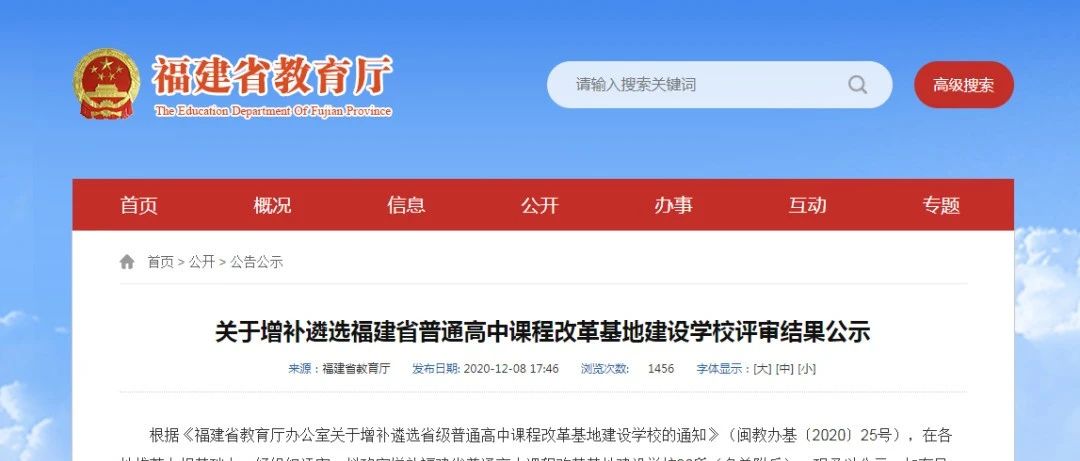 福建擬新增20所高中課改基地學(xué)校，福鼎一中入選！