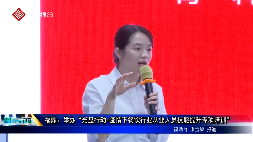 福鼎：舉辦“光盤行動+疫情下餐飲行業(yè)從業(yè)人員技能提升專項培訓”