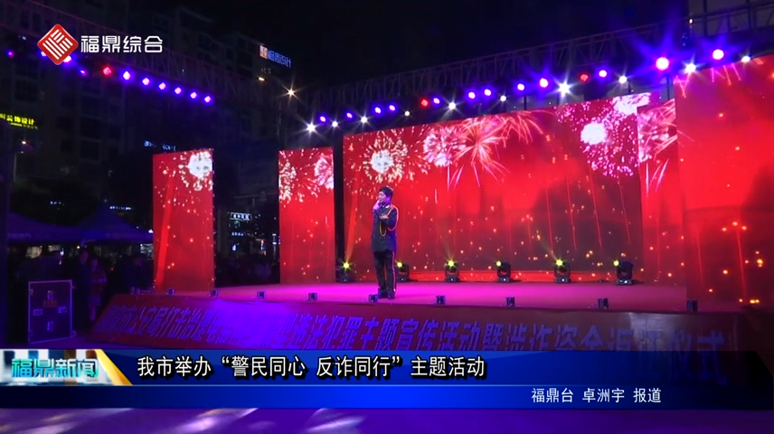 我市舉辦“警民同心 反詐同行”主題活動