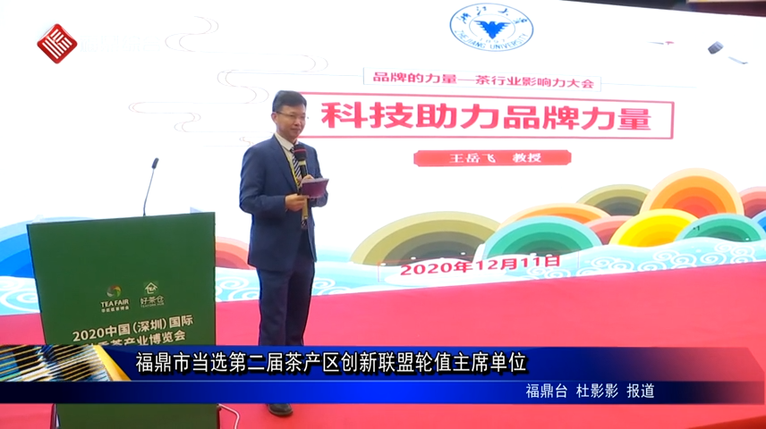 福鼎市當選第二屆茶產區創新聯盟輪值主席單位