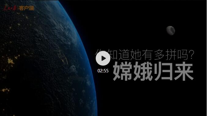 “嫦娥”回家，總共分幾步？