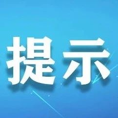 非法集資套路深，千萬別“入坑”！這份提示教你慧眼識套路