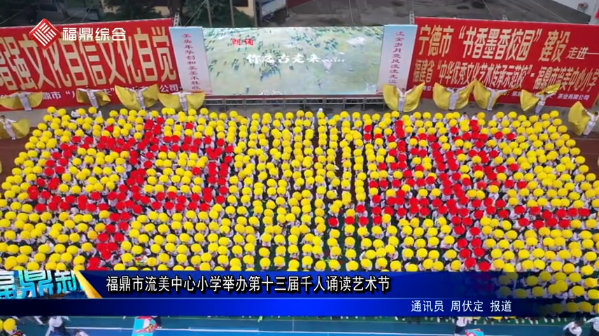 福鼎市流美中心小學(xué)舉辦第十三屆千人誦讀藝術(shù)節(jié)