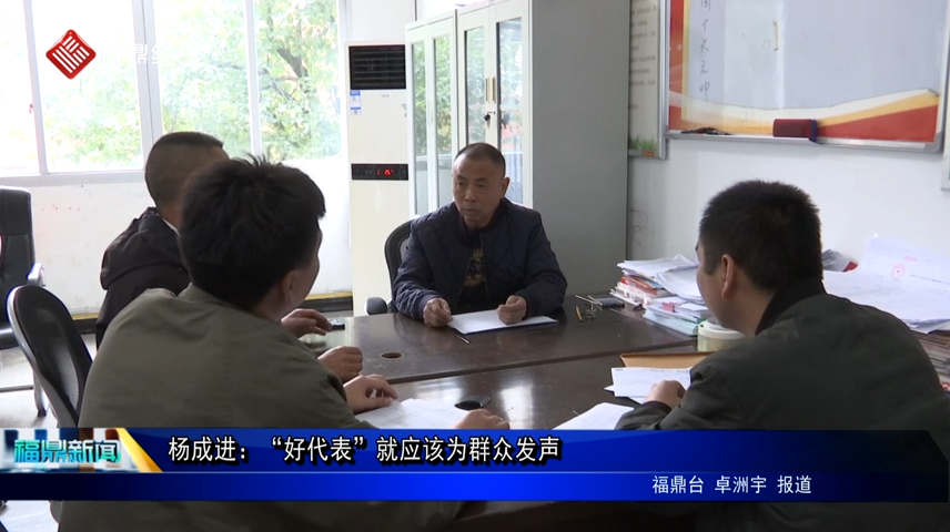 代表風采｜楊成進：“好代表”就應該為群眾發聲