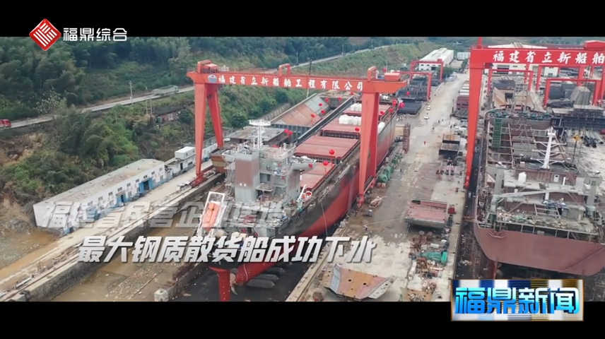 【短視頻】--福建省民營企業建造的最大鋼質散貨船成功下水