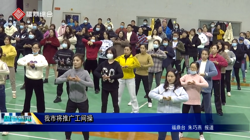 我市將推廣工間操