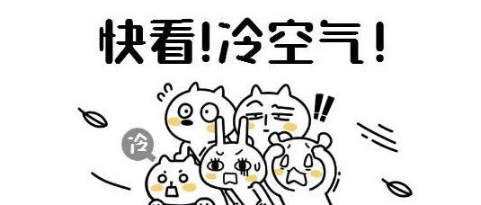 寒潮來襲，福鼎發(fā)布降溫藍色預警信號！