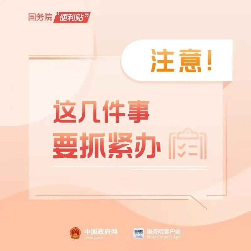 年底了！這幾件事記得抓緊辦