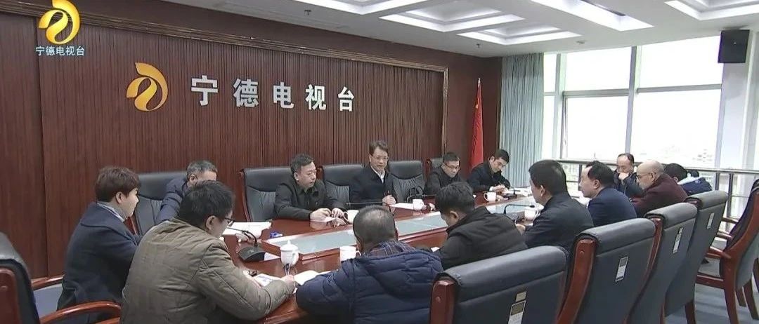 鼓勁加油 關心關懷——寧德市委書記郭錫文到寧德電視臺調研！