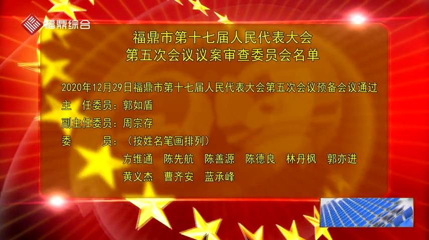 字幕：福鼎市第十七屆人民代表大會第五次會議議案審查委員會名單