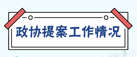 【圖解“兩會”】@福鼎人，有份政協提案辦理成績單請您查收
