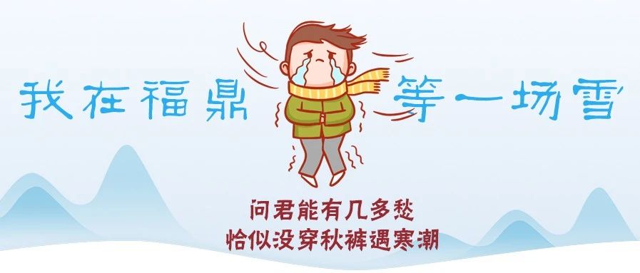 最低溫-7℃！福鼎即將“速凍式”降溫！這次雪會來嗎？