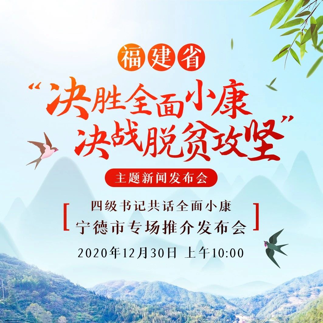明早10點，四級書記同臺！與您分享脫貧攻堅的寧德故事！