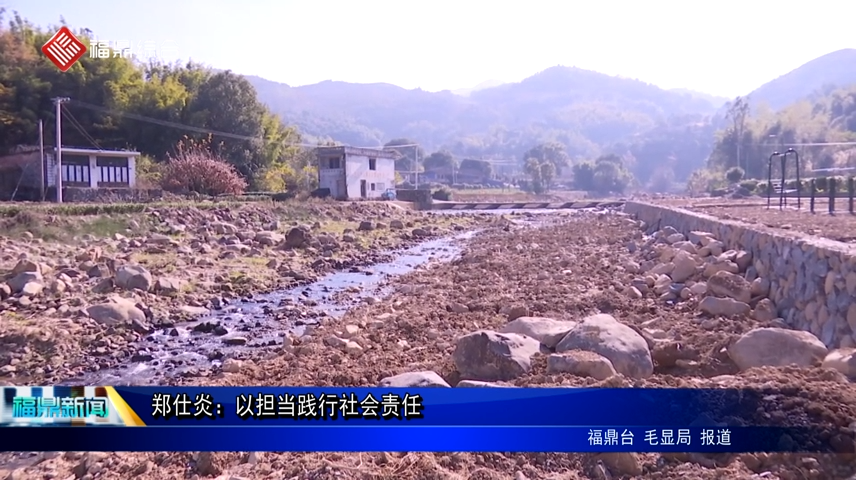 鄭仕炎：以擔當踐行社會責任