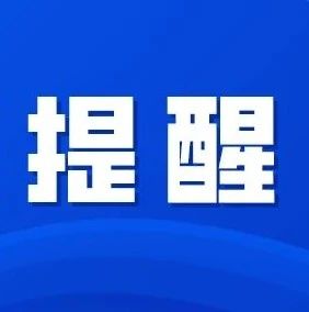 記得繞行！1月10日，八楊公路石頭尾段道路限制通行