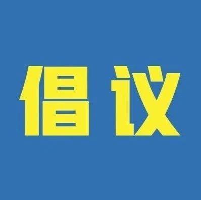 疫情多點散發(fā)，我們倡議！