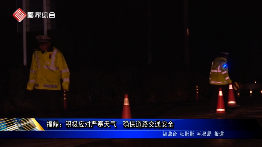 福鼎：積極應對嚴寒天氣  確保道路交通安全