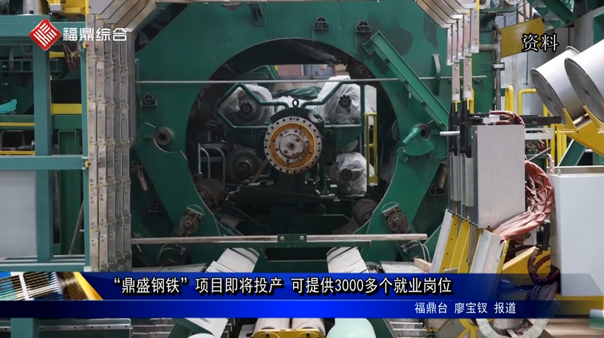 “鼎盛鋼鐵”項目即將投產 可提供3000多個就業崗位