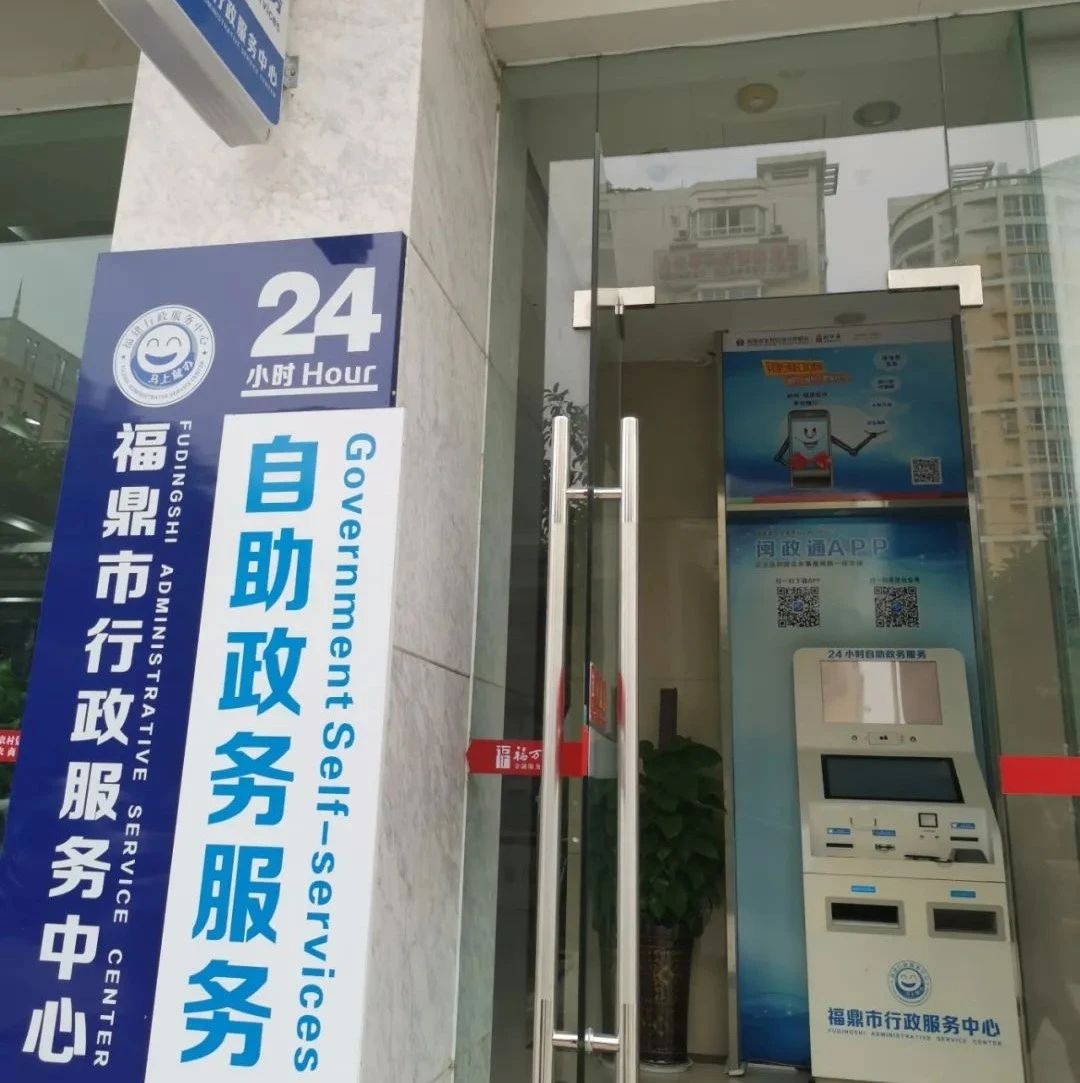 福鼎首批12項“e政務”自助終端事項來啦！超實用攻略來支招