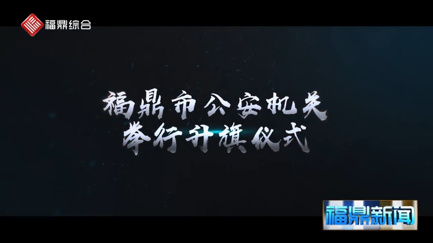 【短視頻】--首個(gè)“中國(guó)人民警察節(jié)”，福鼎公安局舉行升警旗儀式