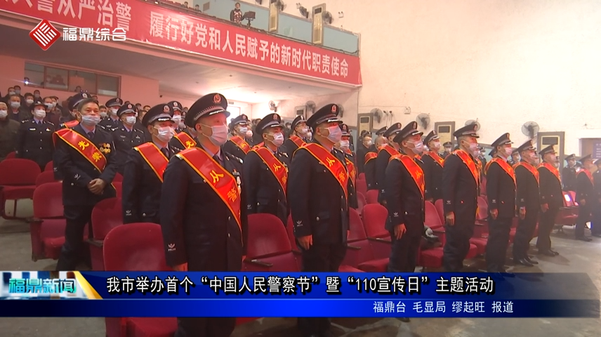 我市舉辦首個“中國人民警察節”暨“110宣傳日”主題活動