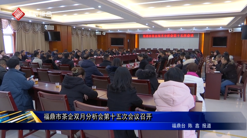 福鼎市茶企雙月分析會(huì)第十五次會(huì)議召開