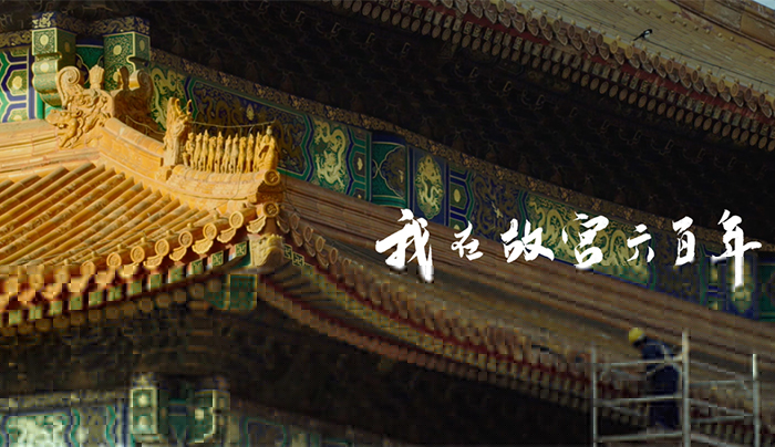 紀錄片《我在故宮六百年》給故宮璀璨的文化銀河添顆星