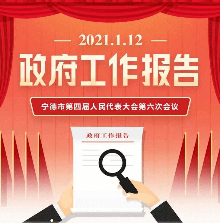 2021年寧德市政府工作報告，一圖了然！