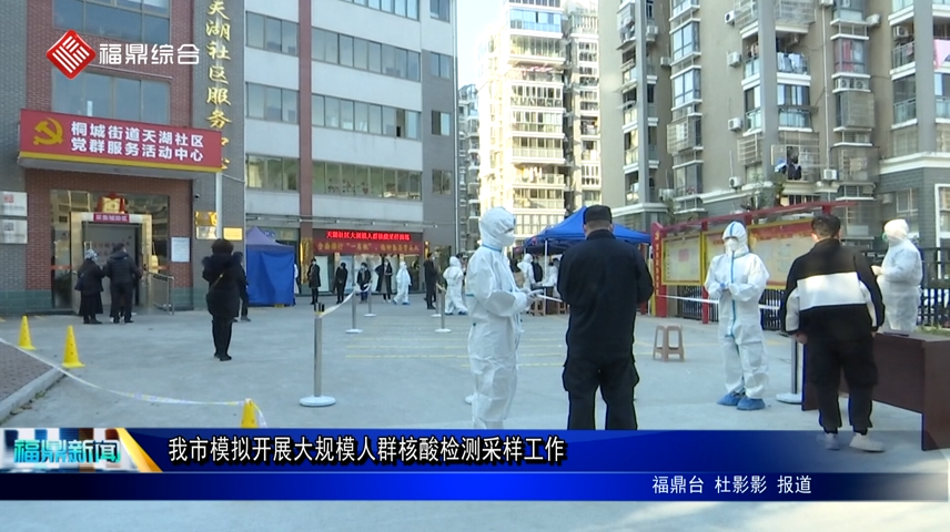 我市模擬開(kāi)展大規(guī)模人群核酸檢測(cè)采樣工作