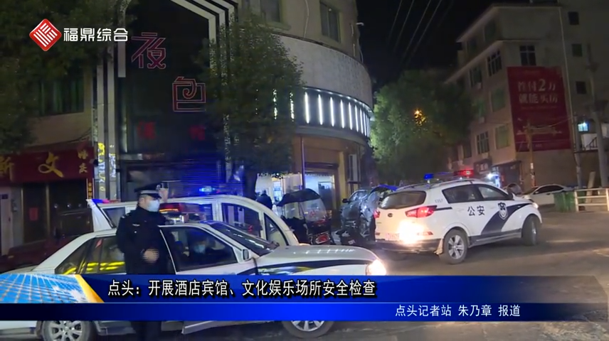 點(diǎn)頭：開展酒店賓館、文化娛樂場(chǎng)所安全檢查