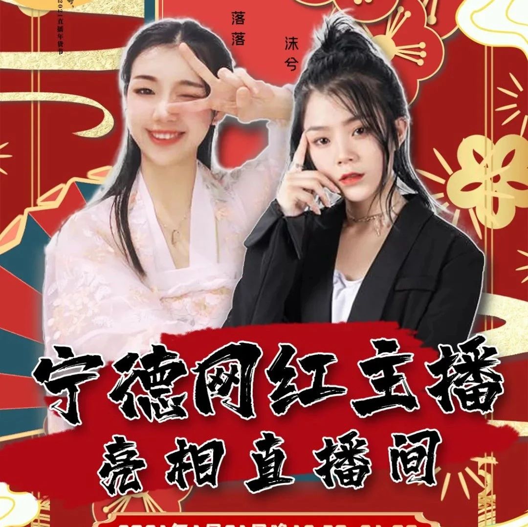 明日19時30分！“0593寧德號”年貨節(jié)直播間，網(wǎng)紅主播帶您“淘寶”