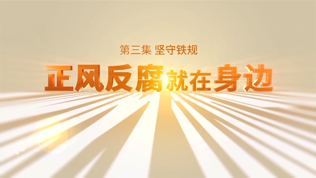 電視專題片《正風反腐就在身邊》第三集：《堅守鐵規(guī)》