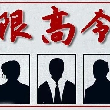 限高令丨這些人這些行為將受到限制，速履行義務！