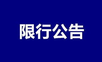關于福鼎市沙埕灣生態產業園周邊道路限制通行的公告