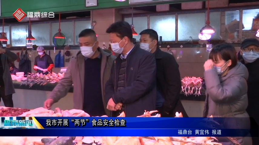 我市開展“兩節(jié)”食品安全檢查