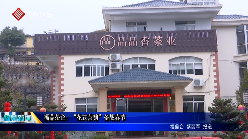 福鼎茶企：“花式營(yíng)銷(xiāo)”備戰(zhàn)春節(jié)