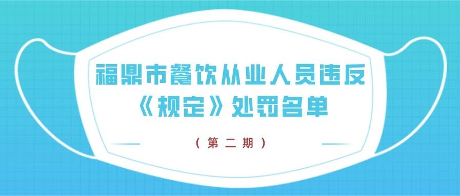 不戴口罩，繼續(xù)曝光！第二期福鼎市餐飲從業(yè)人員違反《規(guī)定》處罰名單→