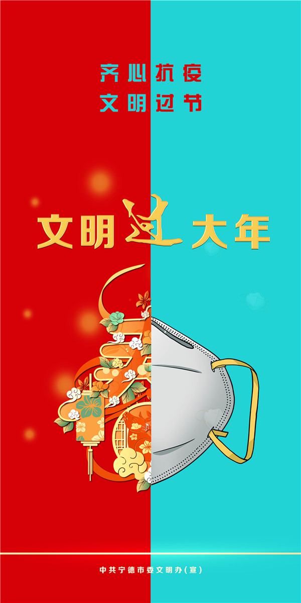 “齊心抗疫，文明過節”