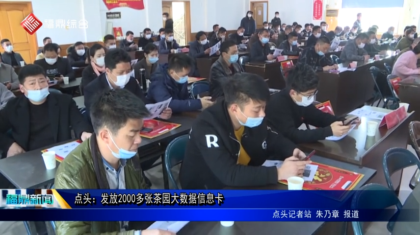點頭：發放2000多張茶園大數據信息卡