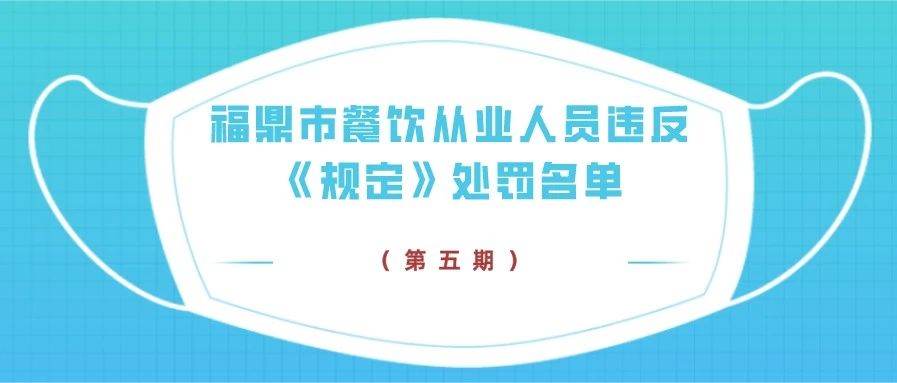 曝光！第五期福鼎市餐飲從業人員違反《規定》處罰名單→