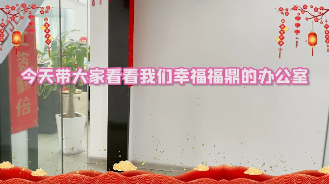 探秘“幸福福鼎”編輯部，跟你想象的一樣不?