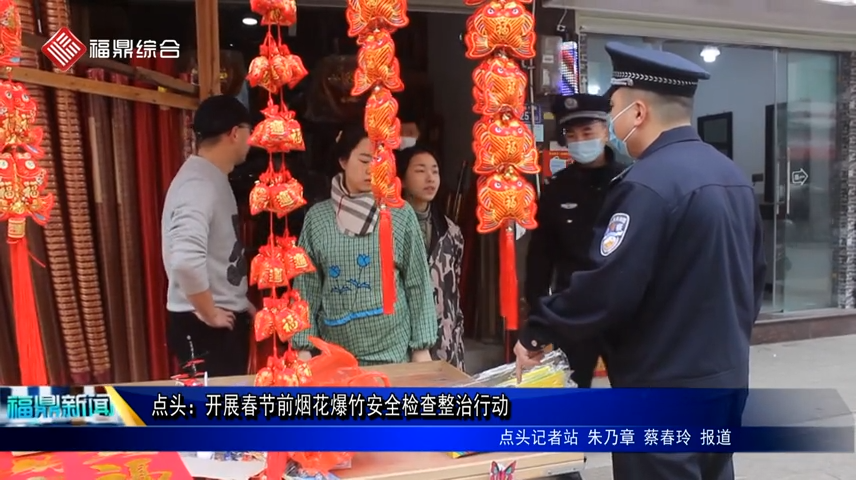 點頭：開展春節前煙花爆竹安全檢查整治行動