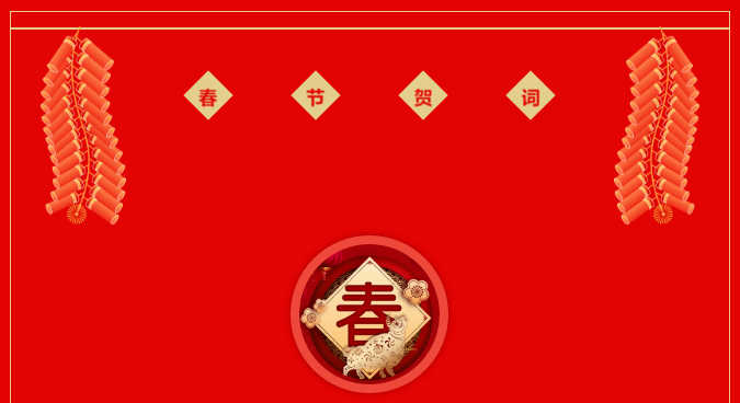 春節賀詞